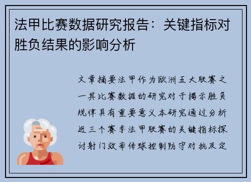 法甲比赛数据研究报告：关键指标对胜负结果的影响分析
