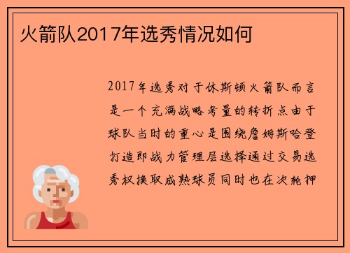 火箭队2017年选秀情况如何