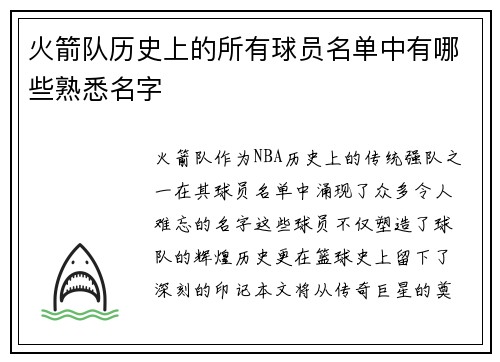 火箭队历史上的所有球员名单中有哪些熟悉名字