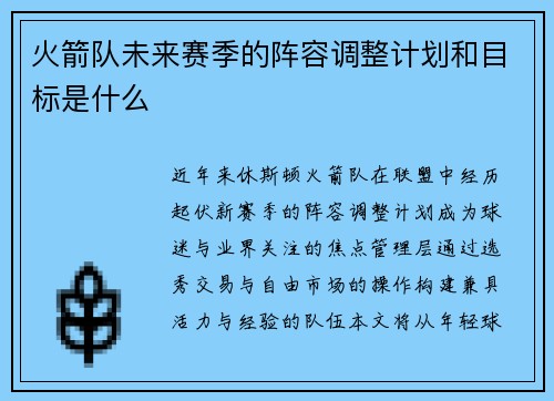火箭队未来赛季的阵容调整计划和目标是什么