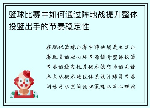 篮球比赛中如何通过阵地战提升整体投篮出手的节奏稳定性