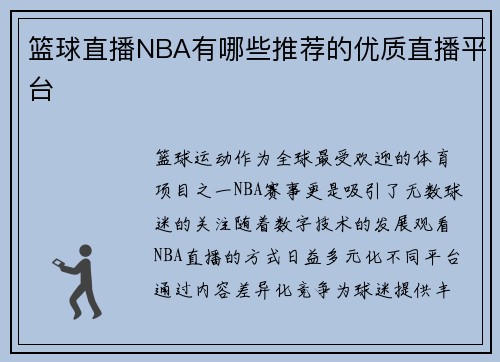 篮球直播NBA有哪些推荐的优质直播平台