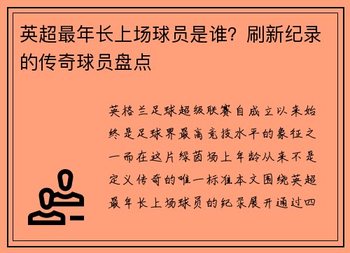 英超最年长上场球员是谁？刷新纪录的传奇球员盘点