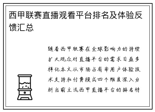 西甲联赛直播观看平台排名及体验反馈汇总